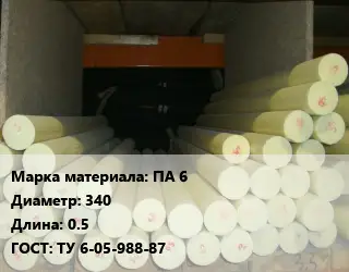 Капролон стержень ПА 6 D=340 L=0.5 ГОСТ: ТУ 6-05-988-87